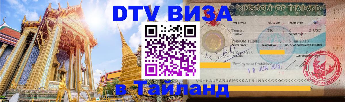 ДТВ виза в Таиланд 