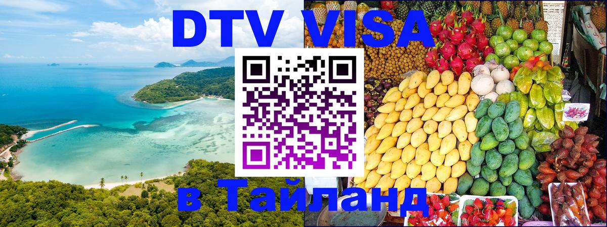 DTV Visa Thailand — прайс и условия, виза без дополнительных документов - 